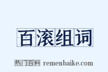 百滚组词是什么意思的图片